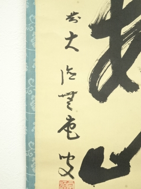 道具 ] - 道具 前大徳 前田宗源（無庵）筆 「江上数峰青」一行書 肉筆